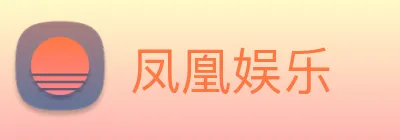 凤凰娱乐 logo